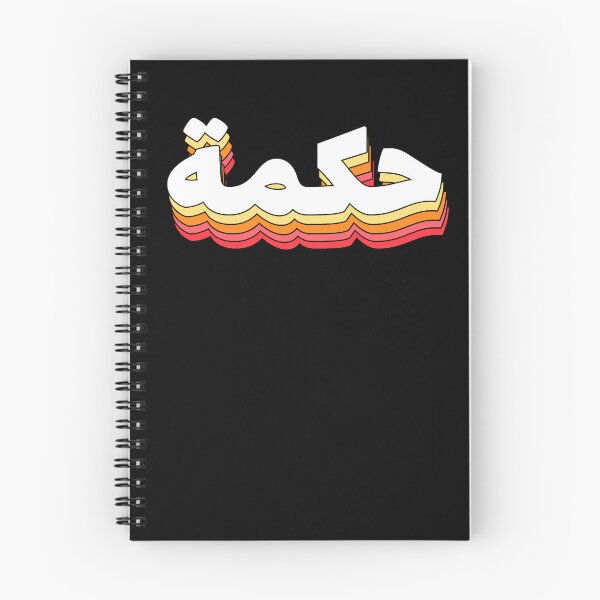 Item preview, Hikmah حكمة Wisdom Arabic Calligraphy designed and sold by ZamZamDesign.
