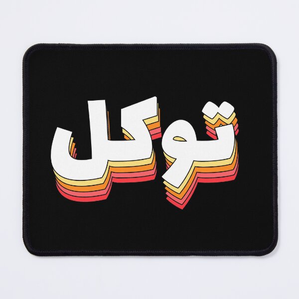 Item preview, Tawakul توكل Trust Arabic Calligraphy designed and sold by ZamZamDesign.