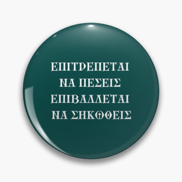 Item preview, Επιτρέπεται να πέσεις, επιβάλλεται να σηκωθείς  designed and sold by 2eggzProject.