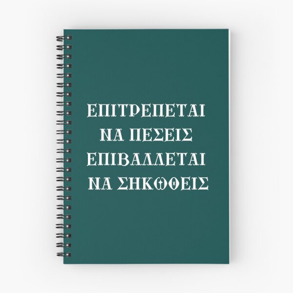 Item preview, Επιτρέπεται να πέσεις, επιβάλλεται να σηκωθείς  designed and sold by 2eggzProject.