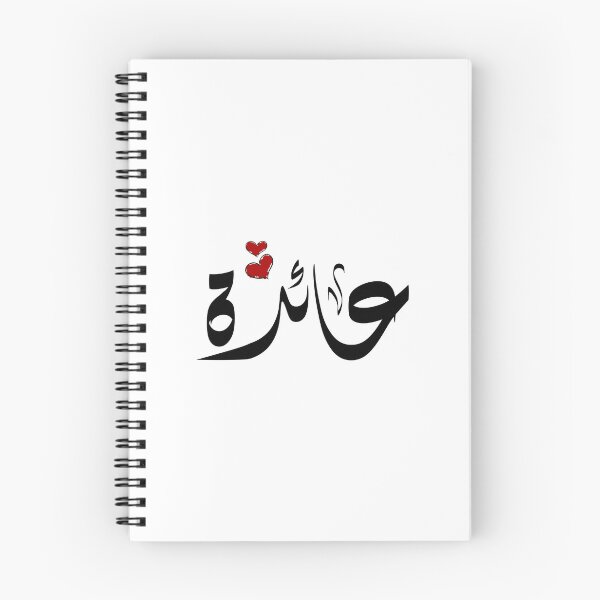 Item preview, Aida Arabic name عائدة designed and sold by ArabicFeather.
