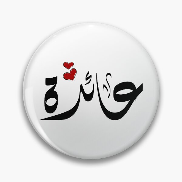 Item preview, Aida Arabic name عائدة designed and sold by ArabicFeather.