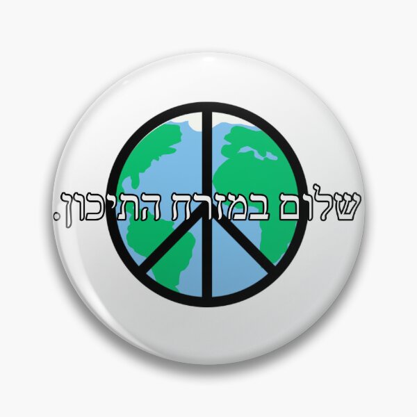 Item preview, Peace In The Middle East designed and sold by neshamadesigns.