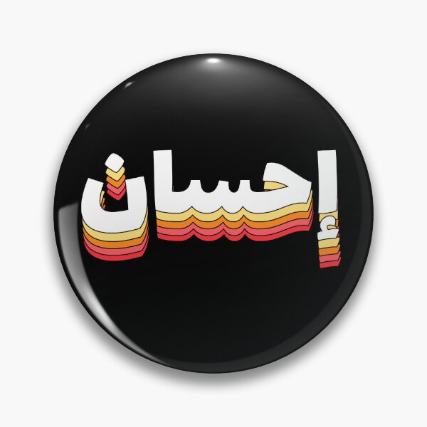 Item preview, Ihsan احسان إحسان Arabic Islamic Calligraphy designed and sold by ZamZamDesign.