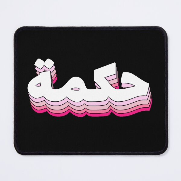Item preview, Hikmah حكمة Wisdom Arabic Calligraphy designed and sold by ZamZamDesign.