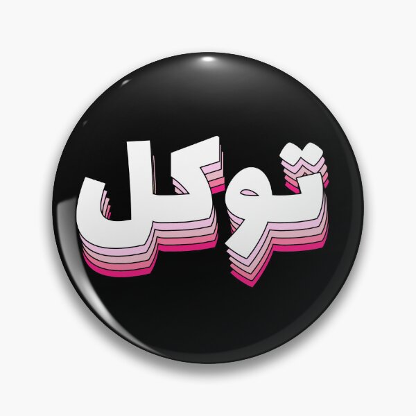 Item preview, Tawakul توكل Trust Arabic Calligraphy  designed and sold by ZamZamDesign.