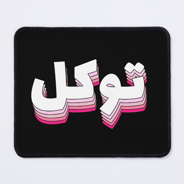 Item preview, Tawakul توكل Trust Arabic Calligraphy designed and sold by ZamZamDesign.