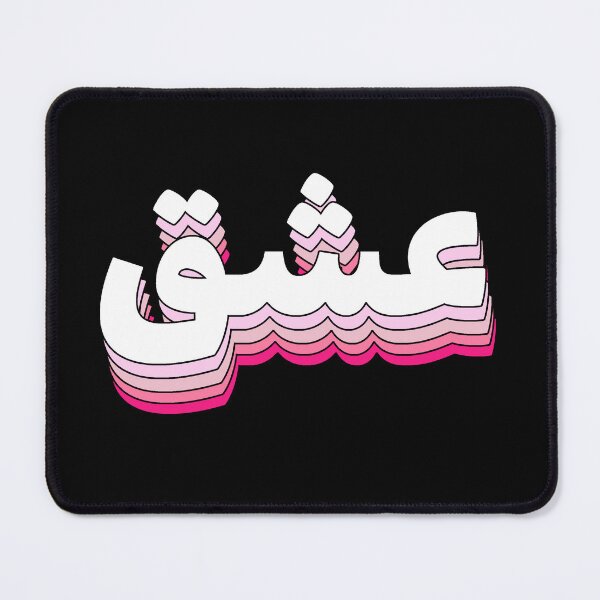 Item preview, Ishq عشق حب Love Arabic Islamic calligraphy in sunset designed and sold by ZamZamDesign.
