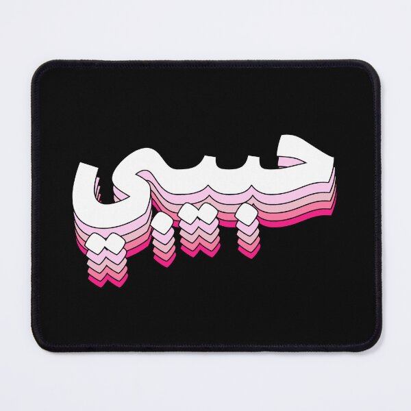 Item preview, Habibi My Beloved حبيبي Love Arabic Calligraphy designed and sold by ZamZamDesign.