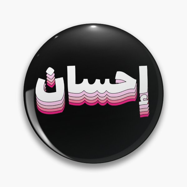 Item preview, Ihsan احسان إحسان Arabic Islamic Calligraphy designed and sold by ZamZamDesign.