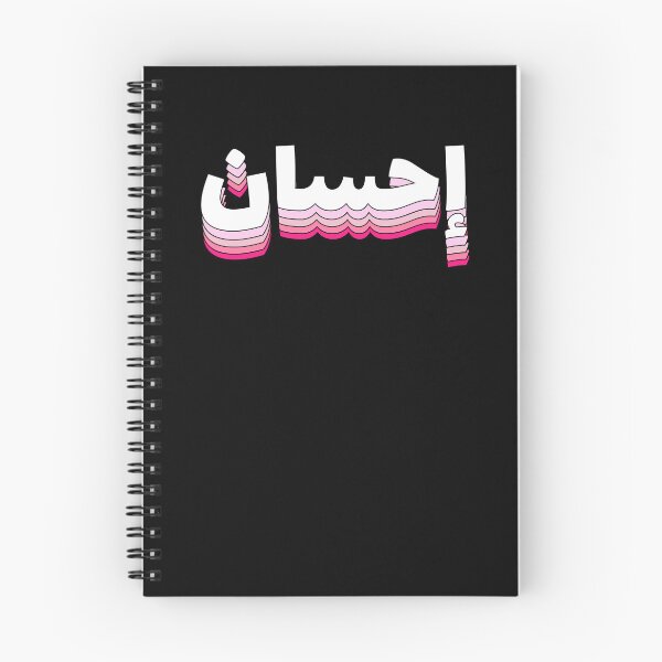 Item preview, Ihsan احسان إحسان Arabic Islamic Calligraphy designed and sold by ZamZamDesign.