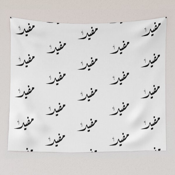 Item preview, Mofid Arabic name مفيد designed and sold by ArabicFeather.