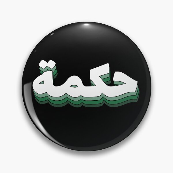 Item preview, Hikmah حكمة Wisdom Arabic Calligraphy designed and sold by ZamZamDesign.