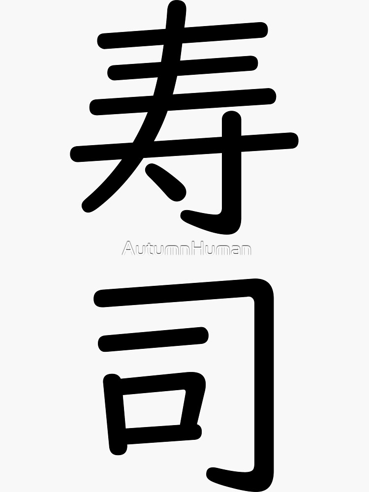 "Sushi in Japanese Kanji" Sticker for Sale by AutumnHuman Redbubble