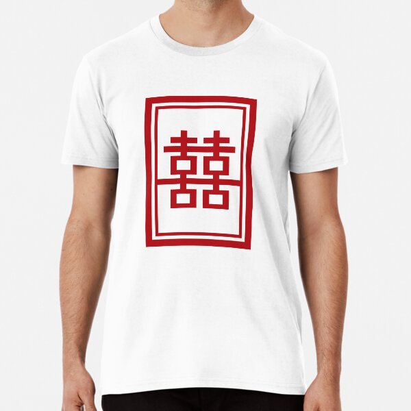 Red Double Happiness In A Simple Rectangle Frame, A Traditional Oriental Auspicious Symbol | Modern Chinese Wedding Premium T-Shirt