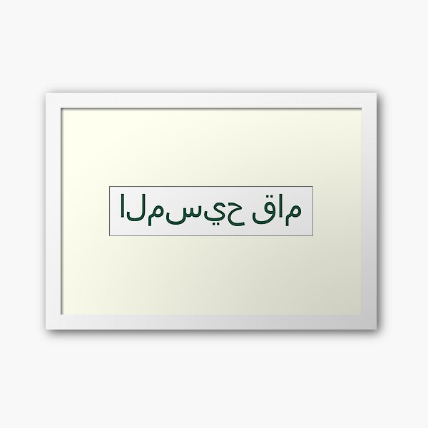 Item preview, Christ is Risen. Dark green Arabic inscription designed and sold by Christ-Risen.