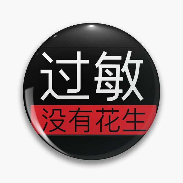 Item preview, Chinese (Simplified): "Allergy  No Peanuts" designed and sold by WhiteShirtGuy.