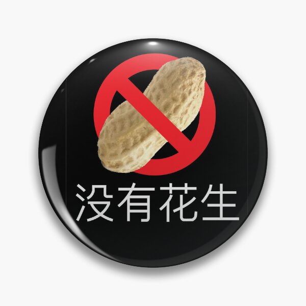 Item preview, Chinese (Simplified)" "No Peanuts" designed and sold by WhiteShirtGuy.