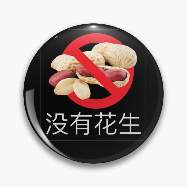 Item preview, Chinese (Simplified): "No Peanuts" designed and sold by WhiteShirtGuy.