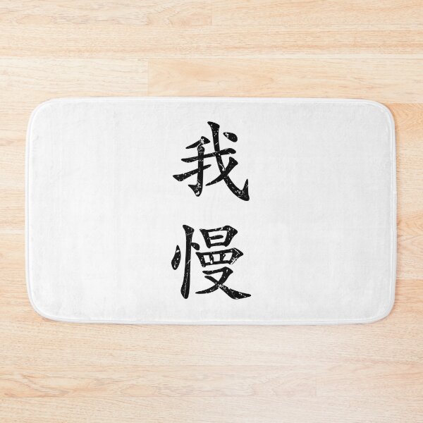 Item preview, Black Gaman (Japanese for Preserve your dignity during tough times in black vertical kanji) designed and sold by Elvin Dantes.