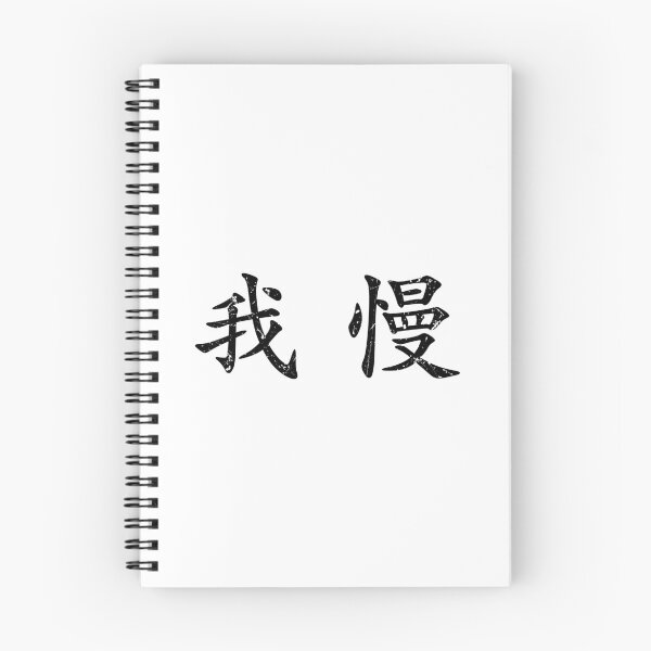 Aperçu de l'œuvre Black Gaman (japonais pour Préservez votre dignité pendant les moments difficiles en kanji horizontal noir) créée et vendue par Elvin Dantes.