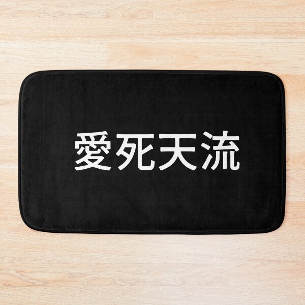 Item preview, Japanese "I love you" Alternate Spelling Ateji Kanji 愛死天流 designed and sold by Decamegashop.