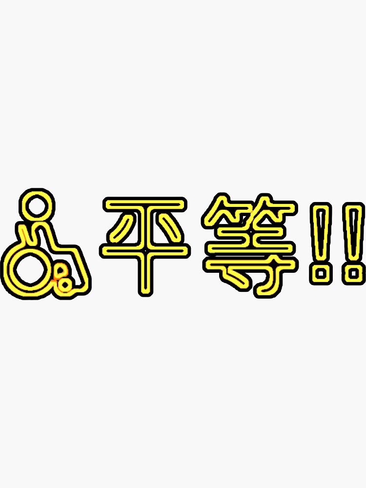 Thumbnail 3 of 3, Sticker, Disability Equality! designed and sold by OneSwitch.