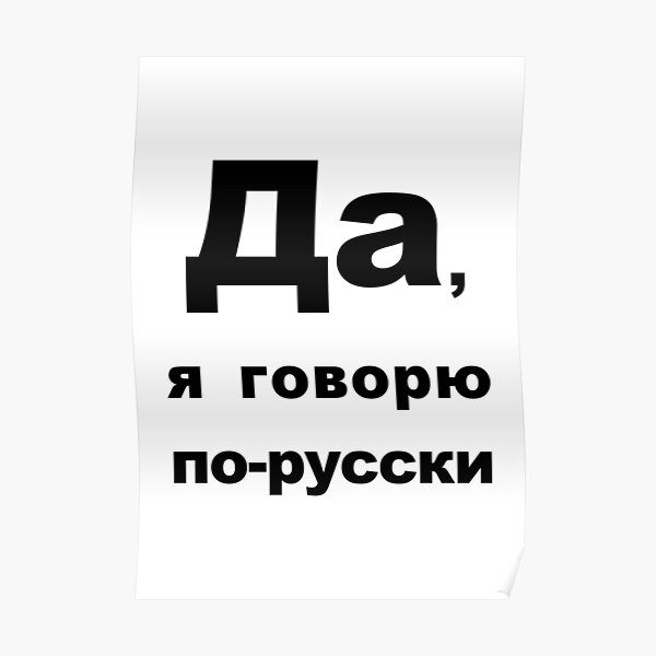 yes-i-speak-russian-poster-for-sale-by-alma-studio-redbubble