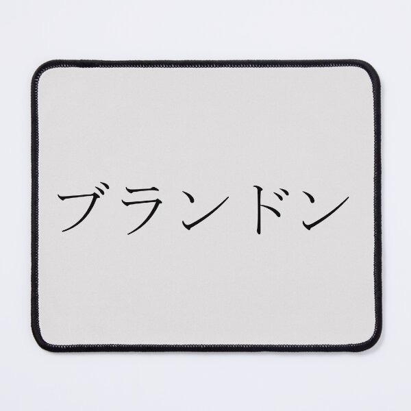 Item preview, BRANDON IN JAPANESE designed and sold by KUMI-STORE.