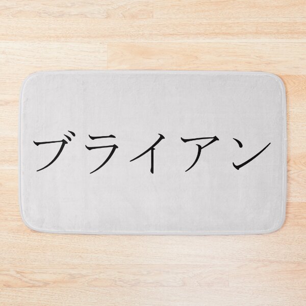 Item preview, BRIAN IN JAPANESE designed and sold by KUMI-STORE.