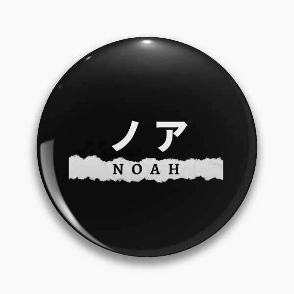 Item preview, Noah name written in Japanese designed and sold by AlbastakiArts.