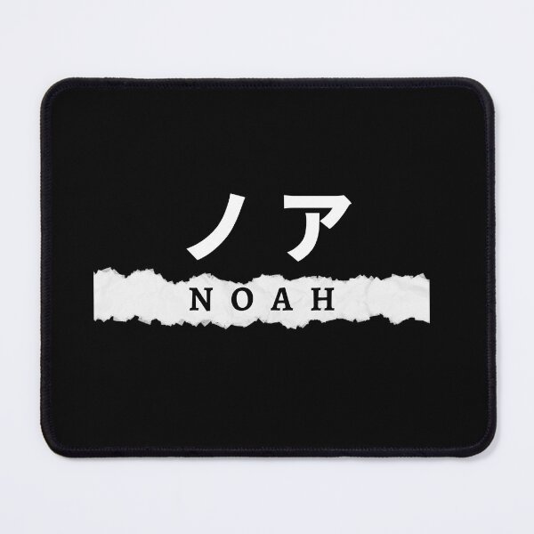Item preview, Noah name written in Japanese designed and sold by AlbastakiArts.
