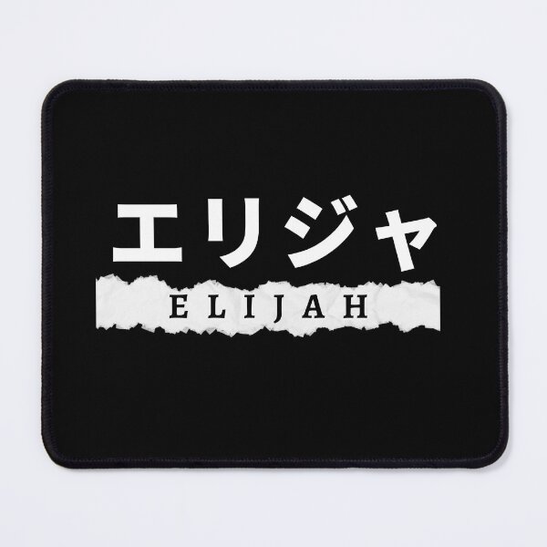 Item preview, Elijah name written in Japanese designed and sold by AlbastakiArts.