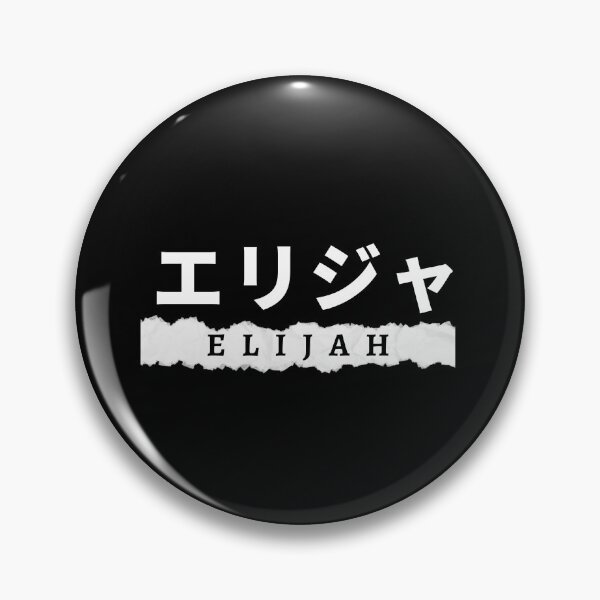 Item preview, Elijah name written in Japanese designed and sold by AlbastakiArts.