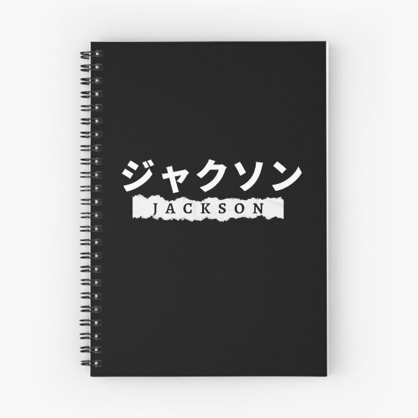 Item preview, Jackson name written in Japanese designed and sold by AlbastakiArts.