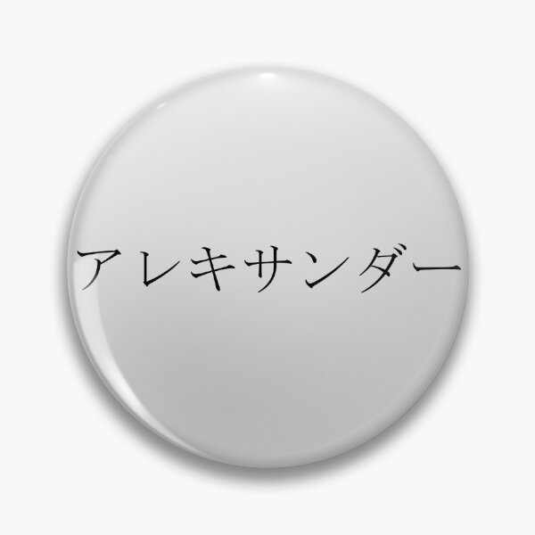 Item preview, ALEXANDER IN JAPANESE designed and sold by KUMI-STORE.