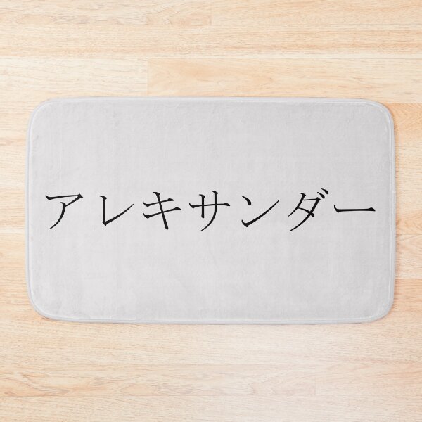 Item preview, ALEXANDER IN JAPANESE designed and sold by KUMI-STORE.