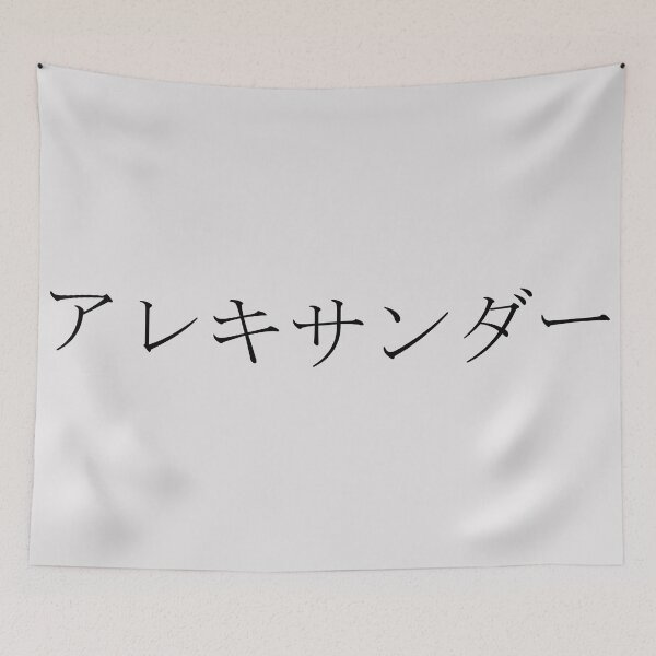 Item preview, ALEXANDER IN JAPANESE designed and sold by KUMI-STORE.