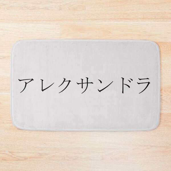 Item preview, ALEXANDRA IN JAPANESE designed and sold by KUMI-STORE.