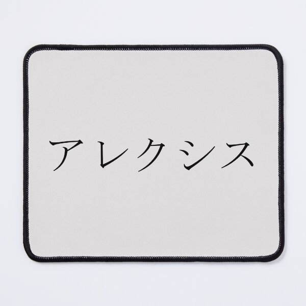 Item preview, ALEXIS IN JAPANESE designed and sold by KUMI-STORE.
