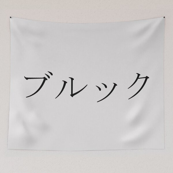 Item preview, BROOKE IN JAPANESE designed and sold by KUMI-STORE.