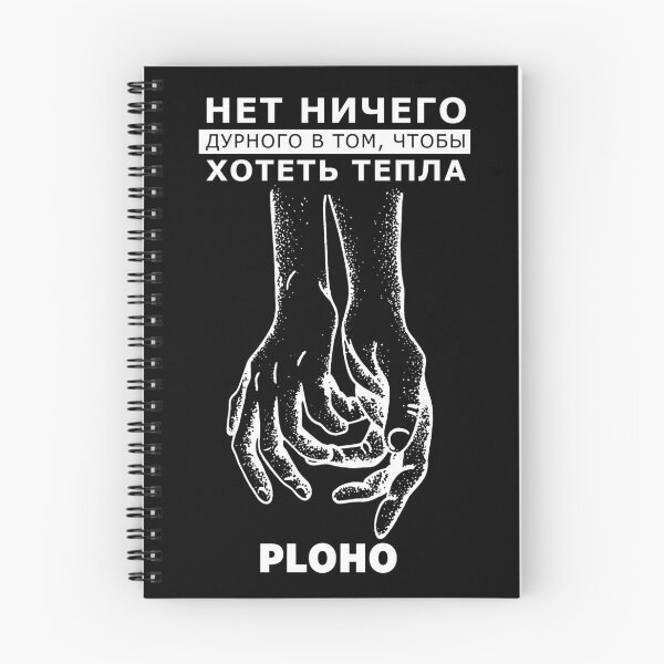 Item preview, Ploho - Хотеть тепла designed and sold by justanotherw.