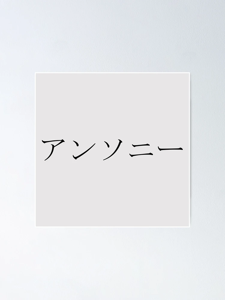ANTHONY IN JAPANESE