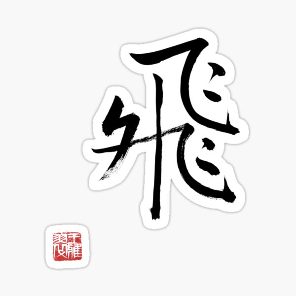 Chinese Calligraphy Fly Sticker