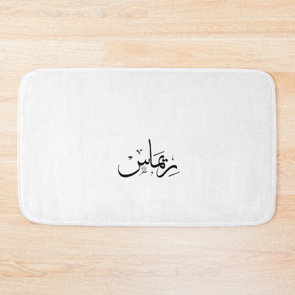 Item preview, Rimasse arabic name calligraphy designed and sold by Layanah19.