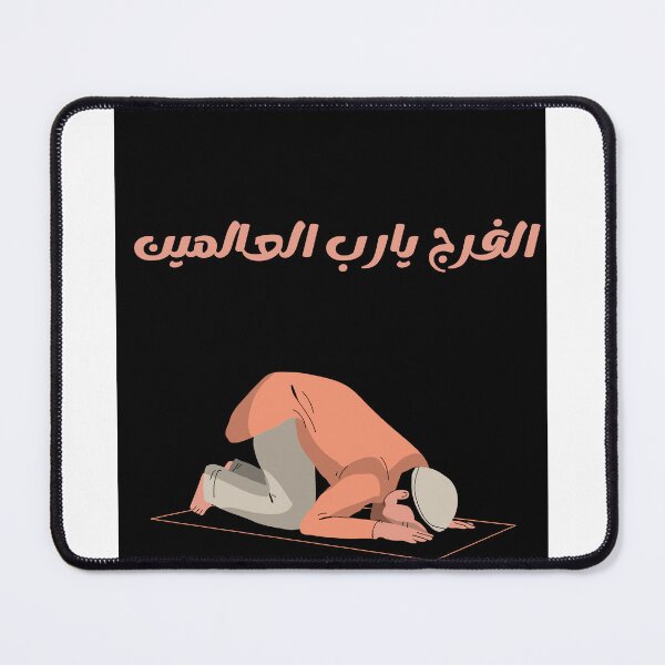 Item preview, الفرج يارب  designed and sold by هبه  سليمان.