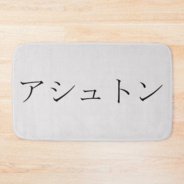 Item preview, ASHTON IN JAPANESE designed and sold by KUMI-STORE.