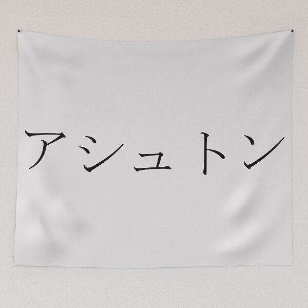 Item preview, ASHTON IN JAPANESE designed and sold by KUMI-STORE.