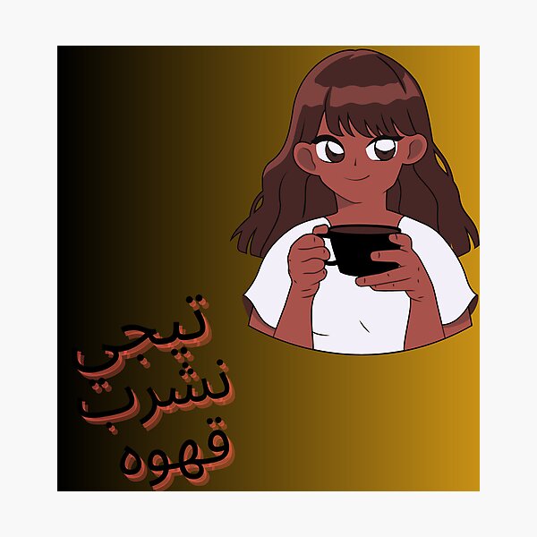 Item preview, تيجي نشرب قهوه  designed and sold by هبه  سليمان.