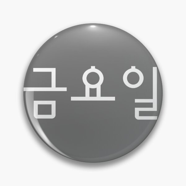 Item preview, Friday, 금요일, Seize the Day: Simple Korean Weekday Typography Design designed and sold by iCherryRed.
